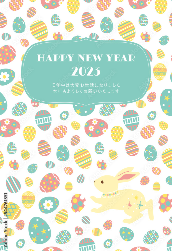 2023年卯年年賀状/かわいいうさぎとカラフルなたまご/ハガキサイズ/テキストスペースあり 2023年卯年年賀状/かわいいうさぎとカラフルなたまご/ハガキサイズ/テキストスペースあり
