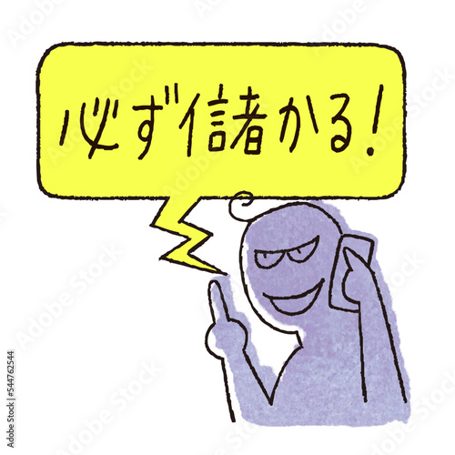 儲け話を電話で持ちかける悪人