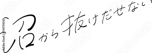 沼から抜け出せない　筆ペン字　イラスト