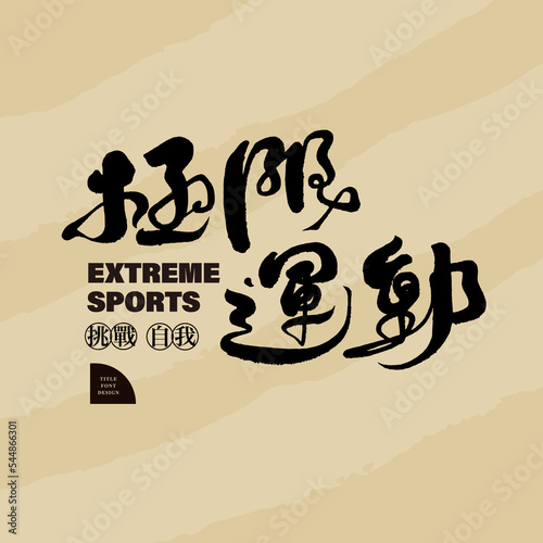 極限運動，Sports category "Extreme sports" in Chinese handwritten characters, cursive style, small Chinese characters "challenge yourself", sports magazines, article title design.