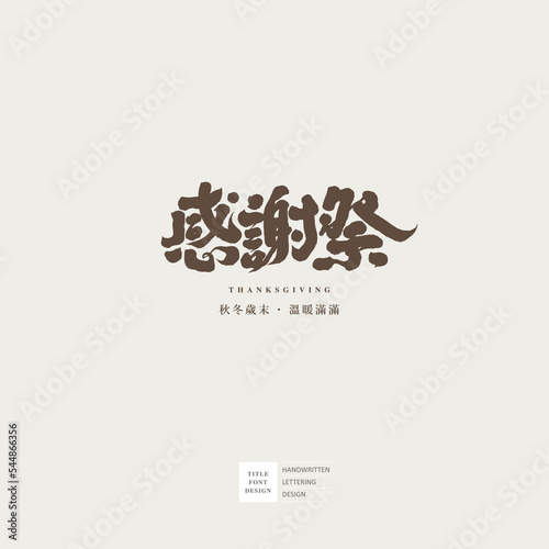感謝祭，Chinese font logo design "Thanksgiving", Small Chinese characters "cFull of warmth at the end of autumn and winter", design words, Headline font design.
