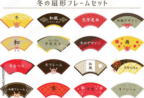 冬の扇形フレームセット