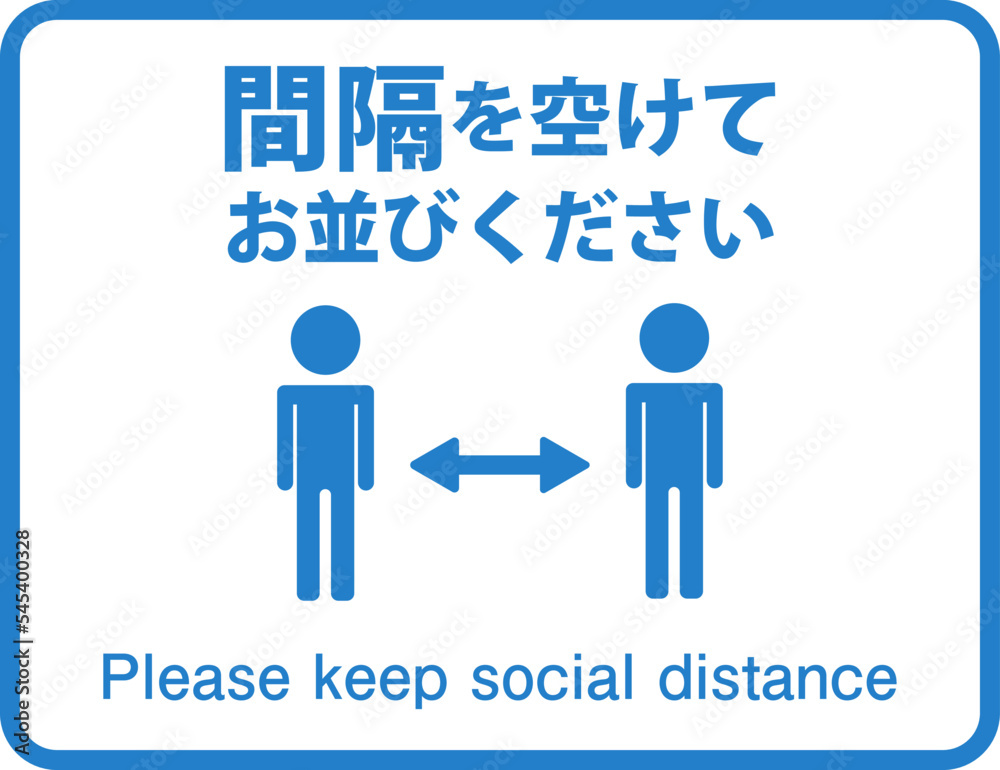 「間隔を空けてお並びください」英語付き 「間隔を空けてお並びください」英語付き