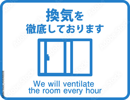 「換気を徹底しております」ピクト_英語付