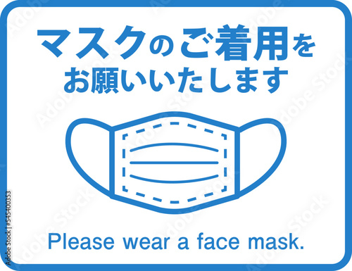 「マスクの着用をお願いします」_英語付