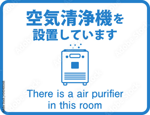空気清浄機を設置しています_ピクト英語付