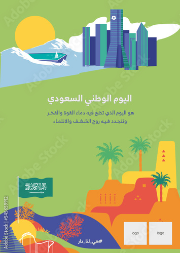 The Saudi National Day is a day of strength and pride in which the spirit of passion and belonging is renewed. With a place for the slogan and hashtag, it's our home
