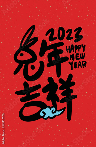 2023 is the Chinese lunar year of the rabbit. Chinese Translation: the year of the rabbit is the best, and the year of the rabbit is good luck