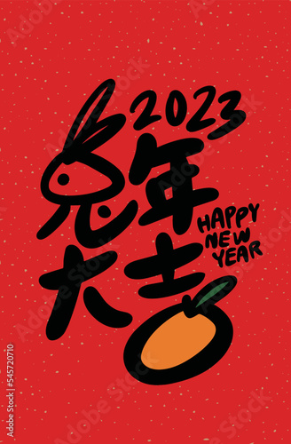 2023 is the Chinese lunar year of the rabbit. Chinese Translation: the year of the rabbit is the best, and the year of the rabbit is good luck