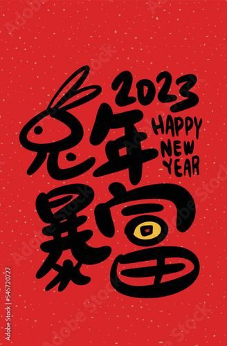 2023 is the Chinese lunar year of the rabbit. Chinese Translation: the year of the rabbit is the best, and the year of the rabbit is good luck