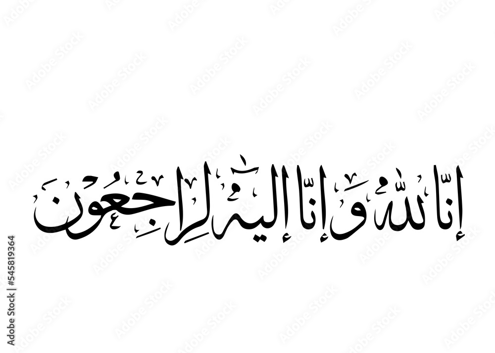 innalillahi calligraphy arabic innalillahi calligraphy arabic