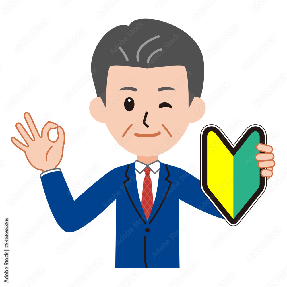初心者マークを掲げる会社員 男性 年配 初心者マークを掲げる会社員 男性 年配