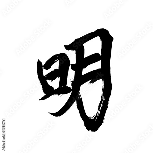 Japan calligraphy art【Ming・명】日本の書道アート【明・明るい・あかるい・めい】／This is Japanese kanji 日本の漢字です／illustrator vector イラストレーターベクター