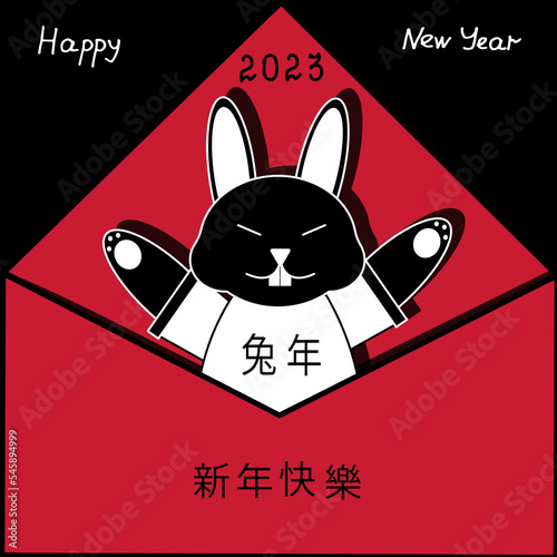 Card with symbol 2023 new year. Style greeting card with chinese rabbit in red envelope and inscription Happy New Year 2023. 新年快樂 - happy new year by chinese language. 兔年 - rabbit year