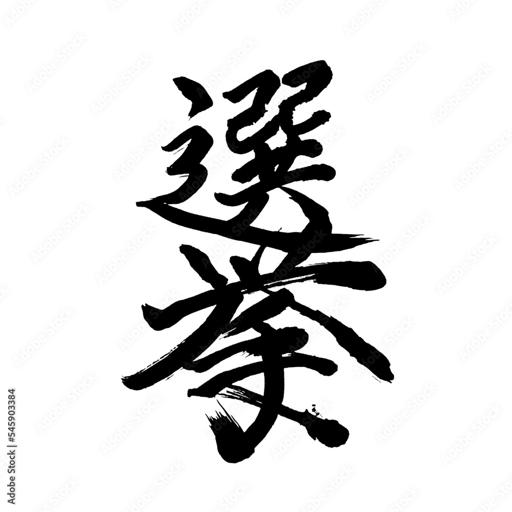 Japan calligraphy art【selection・선거】日本の書道アート【選挙・せんきょ】/This is Japanese kanji 日本の漢字です/illustrator vector イラストレーターベクター Japan calligraphy art【selection・선거】日本の書道アート【選挙・せんきょ】/This is Japanese kanji 日本の漢字です/illustrator vector イラストレーターベクター