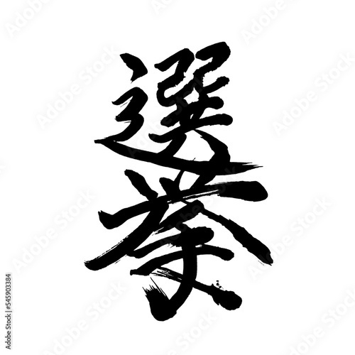Japan calligraphy art【selection・선거】日本の書道アート【選挙・せんきょ】／This is Japanese kanji 日本の漢字です／illustrator vector イラストレーターベクター