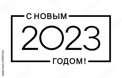 Happy New Year 2023 text in russian. Elements for design. Concept of a holiday card. Isolated vector illustration on white background.