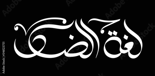 Fotobehang Arabic language in Arabic calligraphy style - Loghat El-Dad