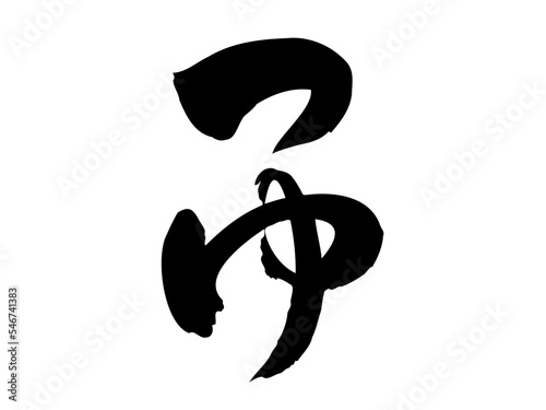 筆文字の【つゆ】／手書きイラスト文字