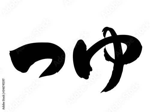 筆文字の【つゆ】／手書きイラスト文字