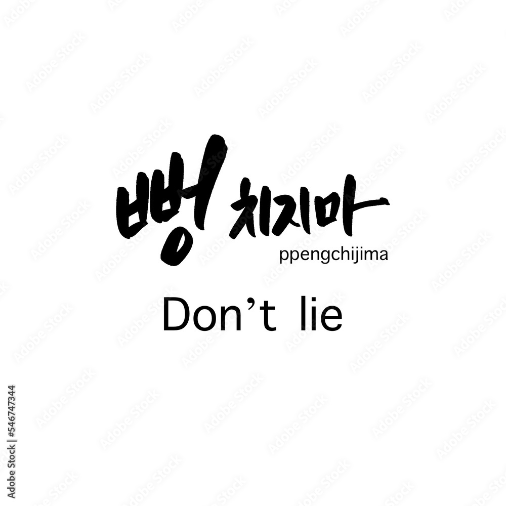Fototapeta premium don't lie 뻥치지마