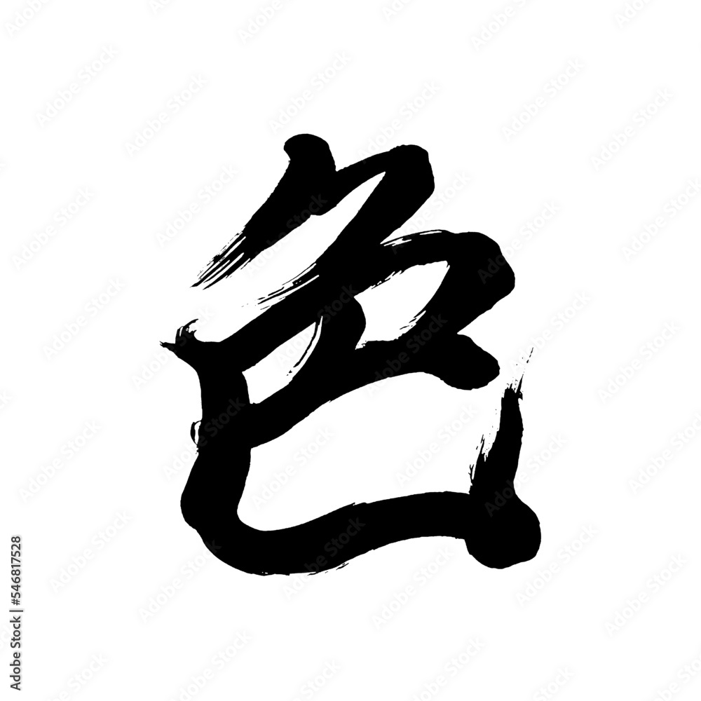 Japan calligraphy art【colour・colors・칼라】日本の書道アート【色・いろ・しき】／This is ...