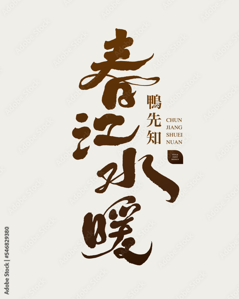 春江水暖，Chinese proverb about spring 