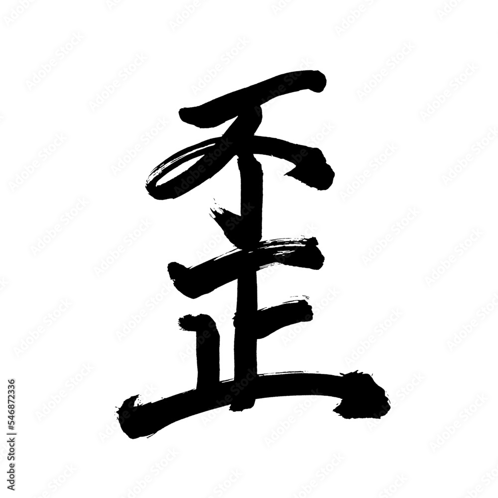 Japan calligraphy art【Injustice・irregularity・부정】日本の書道アート【不正・ふせい】/This is Japanese kanji 日本の漢字です/illustrator vector イラストレーターベクター Japan calligraphy art【Injustice・irregularity・부정】日本の書道アート【不正・ふせい】/This is Japanese kanji 日本の漢字です/illustrator vector イラストレーターベクター