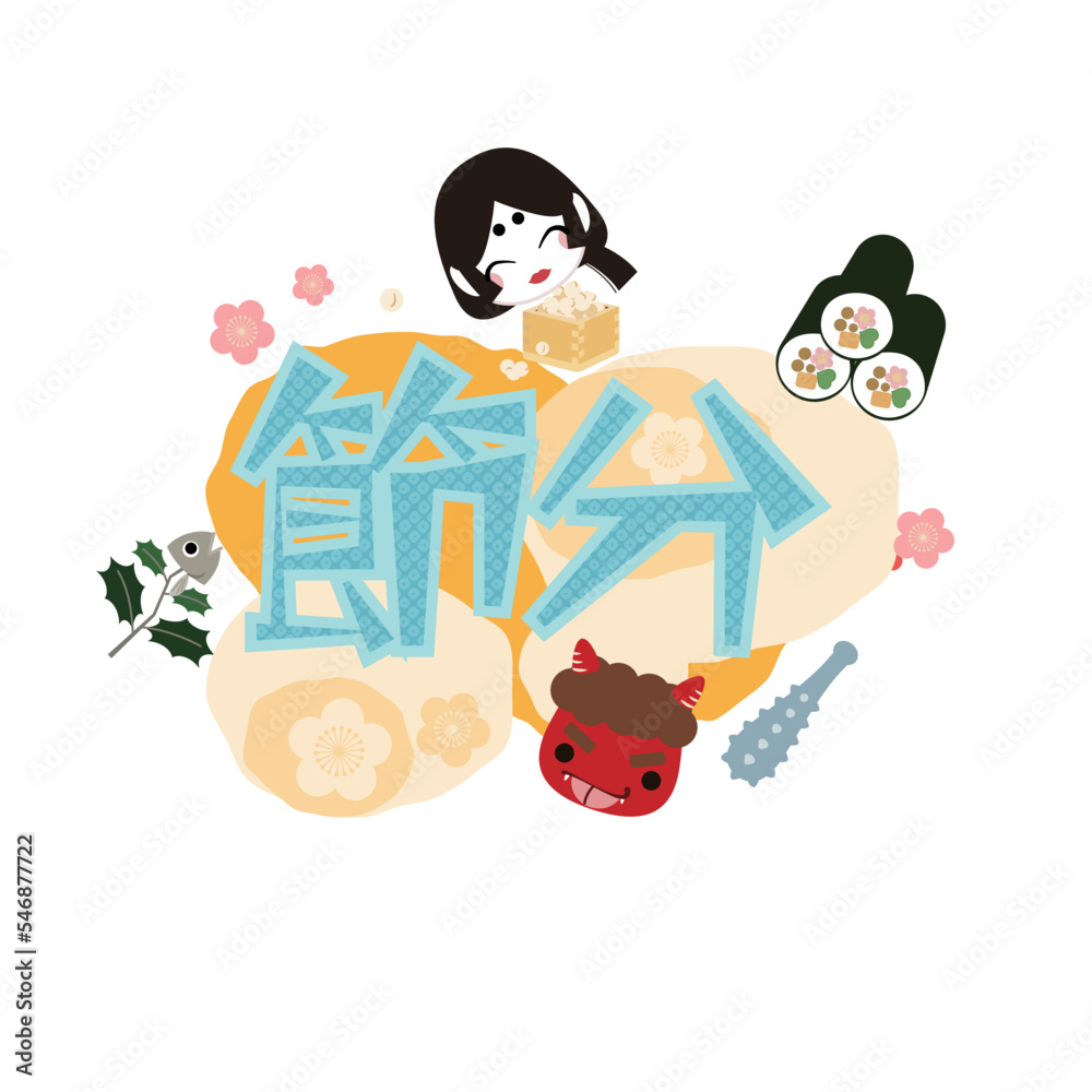 Fototapeta premium 節分の飾り文字のイラスト