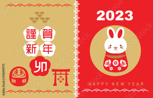 2023 Japanese new year greeting card (Nengajo) template. In Japanese it is written "rabbit".  Bunny good luck charms. Daruma doll, kadomatsu, Rabbit clay bell  Vector cute illustration template greeti