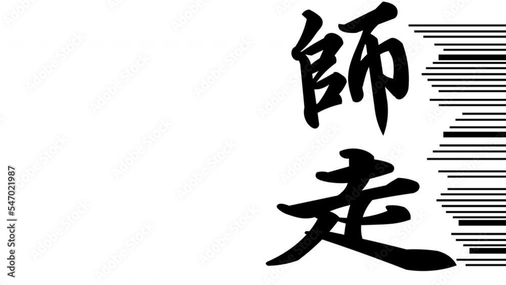 師走 師走
