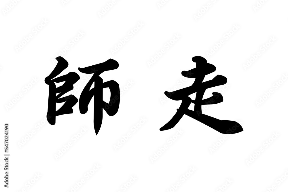 師走 師走