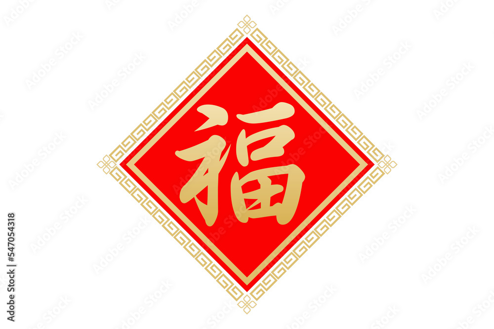 Fotografie 倒福
