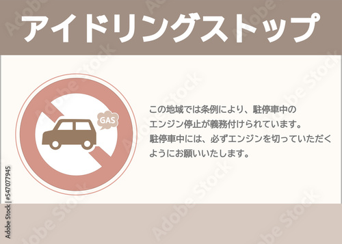 アイドリングストップを呼びかける看板イラスト – 駐車中のエンジン停止を促す張り紙デザイン素材