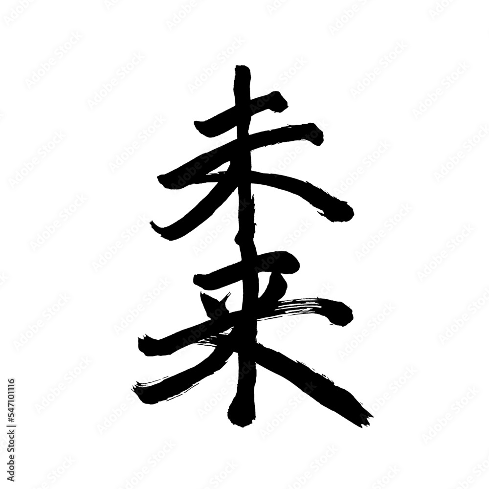 Japan calligraphy art【future・미래】日本の書道アート【未来・みらい】/This is Japanese kanji 日本の漢字です/illustrator vector イラストレーターベクター Japan calligraphy art【future・미래】日本の書道アート【未来・みらい】/This is Japanese kanji 日本の漢字です/illustrator vector イラストレーターベクター