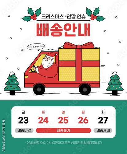 크리스마스 배송안내, 산타 캐릭터, 선물 트럭 일러스트