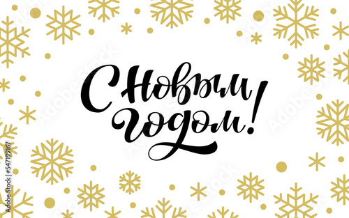 Happy New Year calligraphic quote in russian. Cyrillic handwritten brush lettering Christmas background with gold snowflakes. Xmas card poster print typography design. Winter holiday banner template
