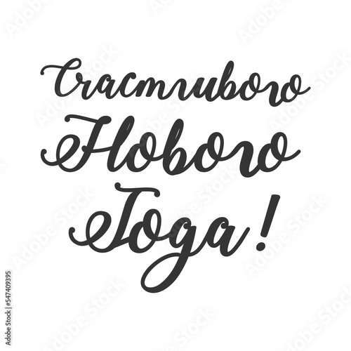 Lettering modern handwritten calligraphy in russian "Счастливого Нового Года!" Translation - I Wish You a Happy New Year 