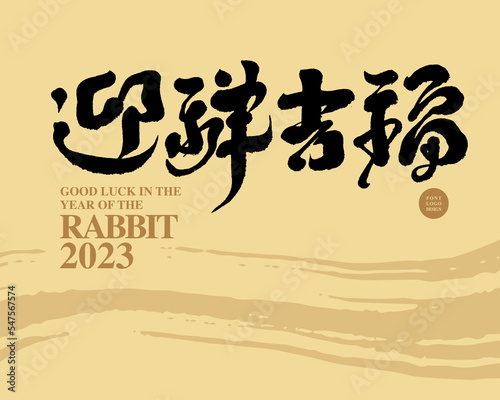 迎祥吉福，Commonly used congratulatory words for Asian New Year, Chinese "welcome auspiciousness, collect blessings", gold color layout design, abstract brush texture background.