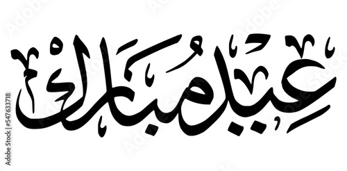 Islamic Art Calligraphy  Eid Mubarak