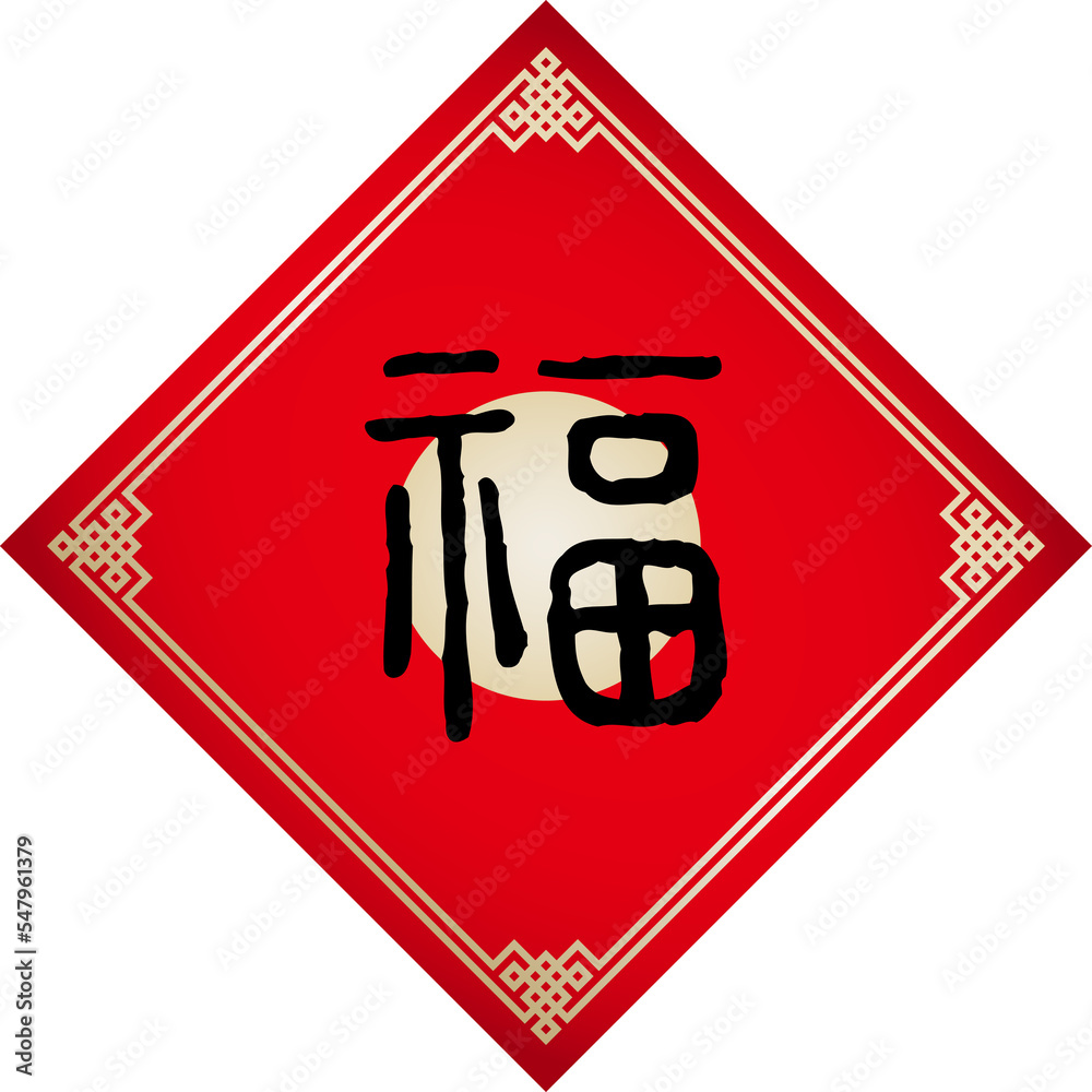 Naklejka premium Spring Festival couplets with the Chinese word means 