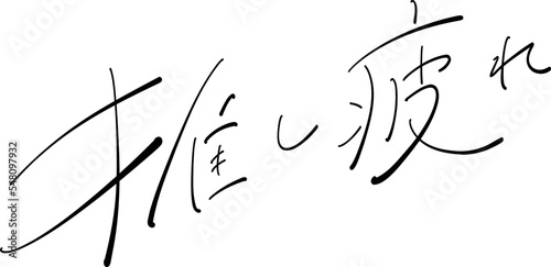 推し疲れ　筆ペン字　イラスト
