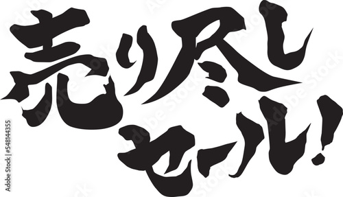 売り尽くしセール