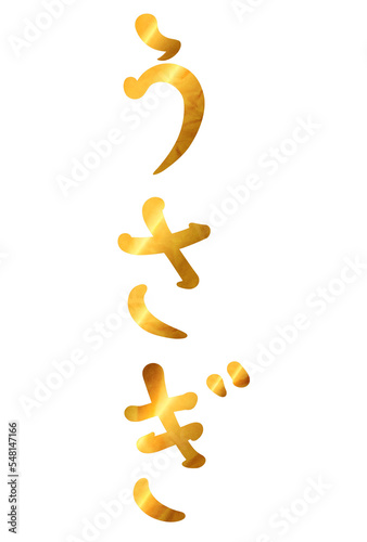 ひらがなで書いた「うさぎ」という金色の文字【年賀状素材・和紙】