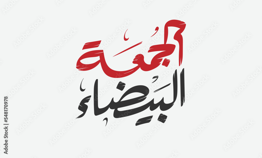 (white or Black Friday) in arabic calligraphy for sale and discount, template for your banner or poster. Translation (white Friday) (white or Black Friday) in arabic calligraphy for sale and discount, template for your banner or poster. Translation (white Friday)
