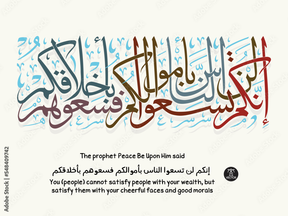 Islamic art calligraphy, The prophet peace be upon him said, translated as (Gou (people) cannot satisfy people with your wealth, but satisfy them with your cheerful faces and good morals