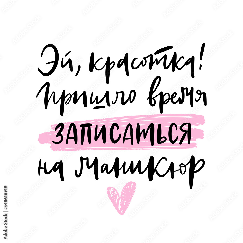 Trendy girly calligraphy phrase. Text in Russian: 