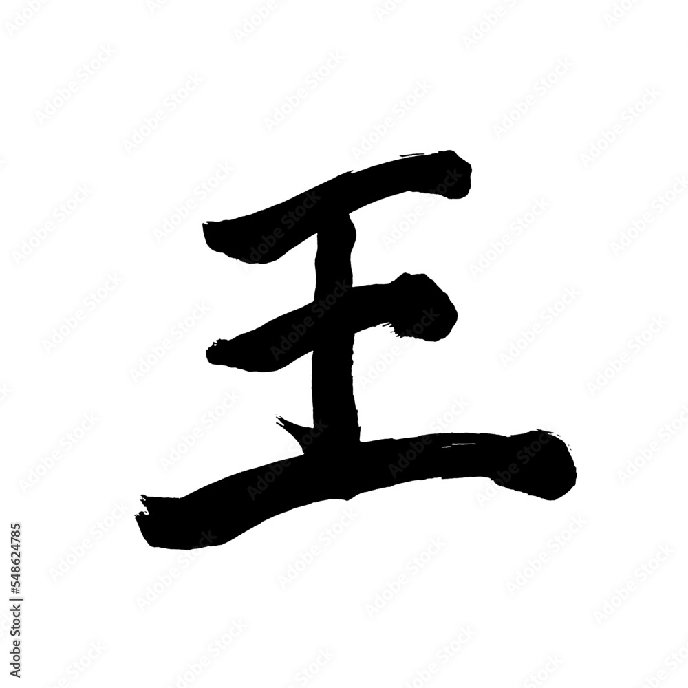 Japan calligraphy art【king・prince・monarch・왕】日本の書道アート【王・おう・きみ・おおきみ】/This is Japanese kanji 日本の漢字です/illustrator vector イラストレーターベクター Japan calligraphy art【king・prince・monarch・왕】日本の書道アート【王・おう・きみ・おおきみ】/This is Japanese kanji 日本の漢字です/illustrator vector イラストレーターベクター