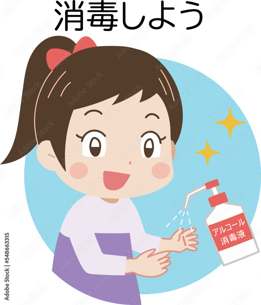 消毒をする子どものイラスト 文字入り 消毒をする子どものイラスト 文字入り