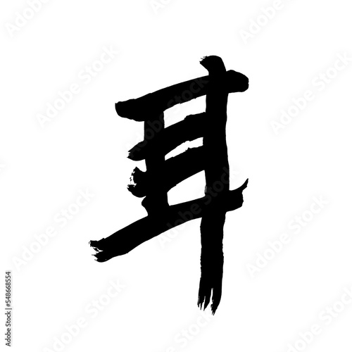 Japan calligraphy art【earh・귀】日本の書道アート【耳・みみ・じ】／This is Japanese kanji 日本の漢字です／illustrator vector イラストレーターベクター